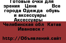 Готовые очки для зрения › Цена ­ 250 - Все города Одежда, обувь и аксессуары » Аксессуары   . Челябинская обл.,Катав-Ивановск г.